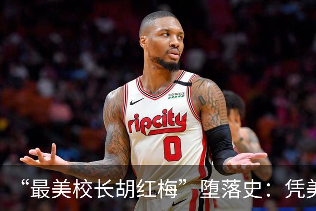“最美校长胡红梅”堕落史：凭美貌走上巅峰，一夜之间人设崩塌