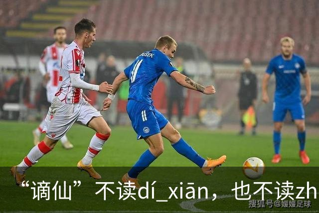 “谪仙”不读dí xiān，也不读zhāi xiān，究竟读什么？