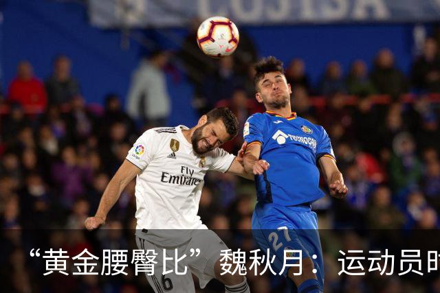 “黄金腰臀比”魏秋月：运动员时因技术出名，后来靠身材出圈
