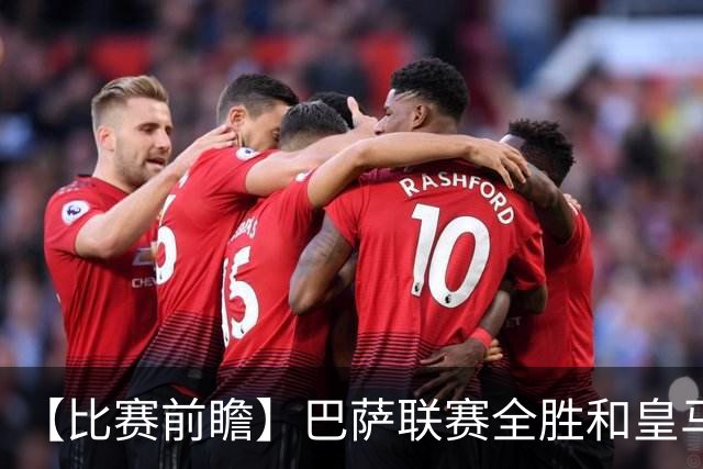 【比赛前瞻】巴萨联赛全胜&皇马状态回勇，谁能笑傲国家德比？