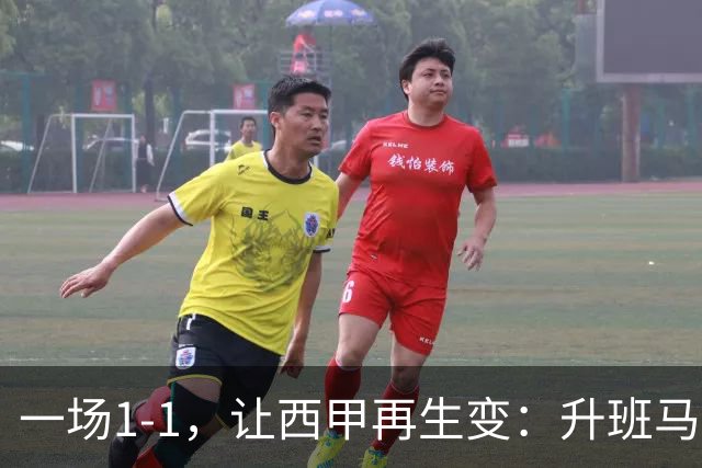 一场1-1，让西甲再生变：升班马排第8！巴萨冲击纪录，皇马盼翻盘