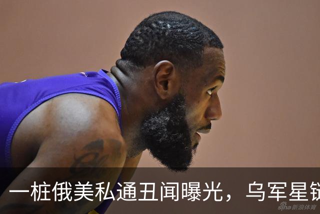 一桩俄美私通丑闻曝光，乌军星链服务全部恢复