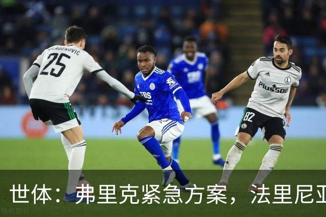 世体：弗里克紧急方案，法里尼亚斯或客串右后卫