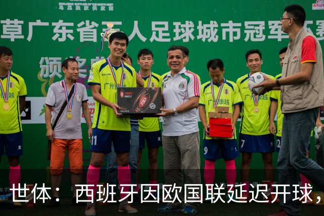 世体：西班牙因欧国联延迟开球，被欧足联罚款1万欧
