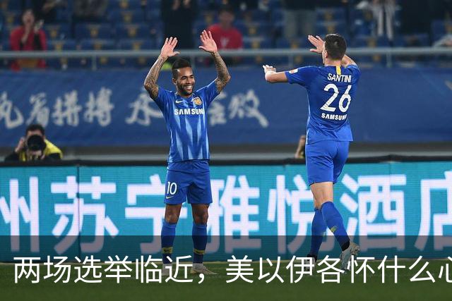 两场选举临近，美以伊各怀什么心思