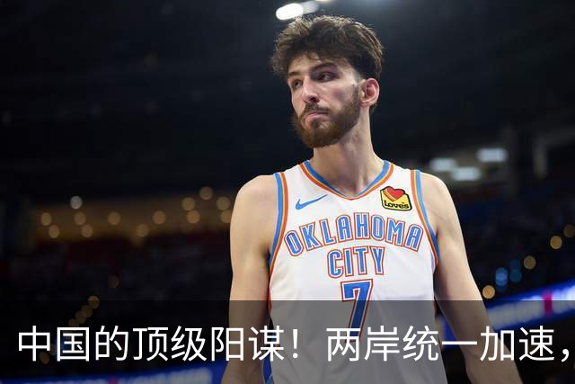 中国的顶级阳谋！两岸统一加速，不费一枪一弹，美国拦也拦不住