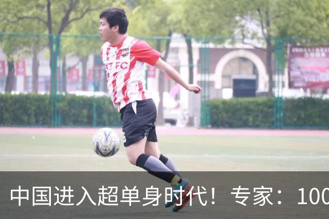 中国进入超单身时代！专家：100年后人口就剩4亿，错并不在年轻人