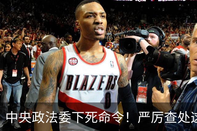 中央政法委下死命令！严厉查处这些行为，一起都不放过！