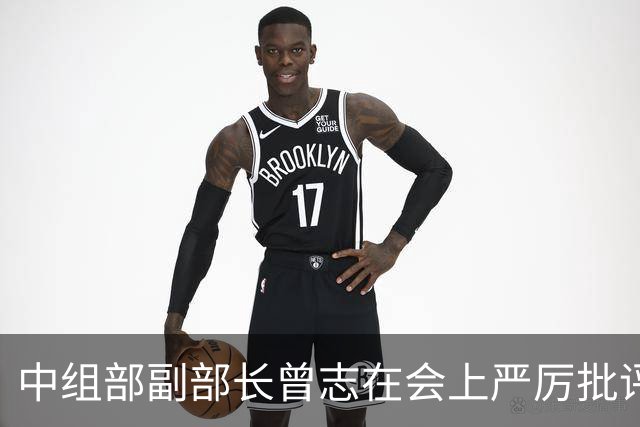 中组部副部长曾志在会上严厉批评副主席汪东兴：这样做是要犯大错误的！