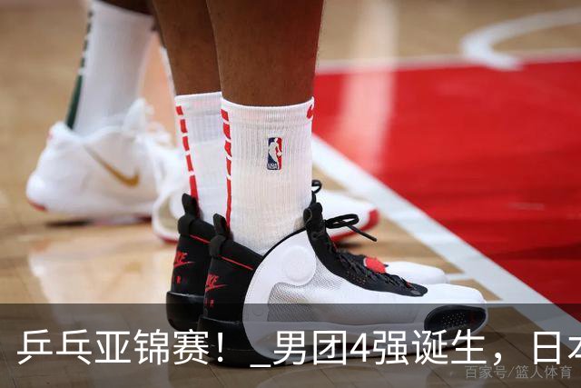乒乓亚锦赛！ 男团4强诞生，日本苦战3-2逆转，林诗栋3-1，向鹏3-0