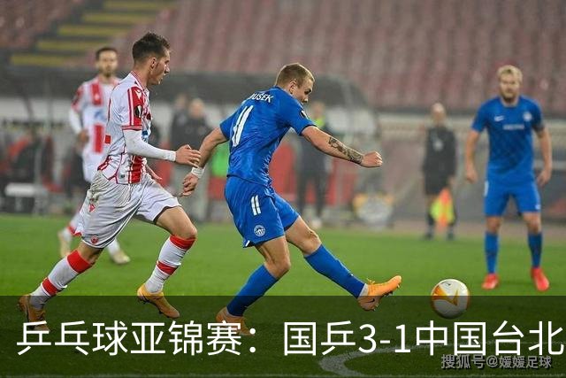乒乓球亚锦赛：国乒3-1中国台北晋级决赛，一单林诗栋砍2分