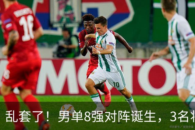 乱套了！男单8强对阵诞生，3名将出局，世一险爆冷，林诗栋打疯了