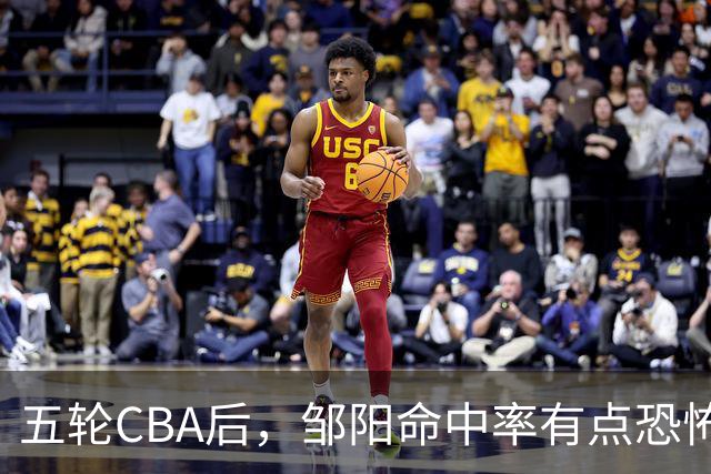 五轮CBA后，邹阳命中率有点恐怖，全面压制胡金秋