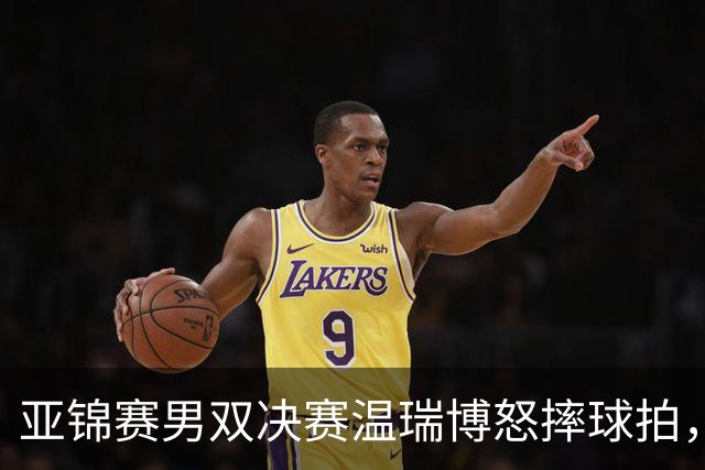 亚锦赛男双决赛温瑞博怒摔球拍，输给队友就这脾气？