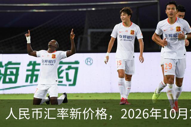 人民币汇率新价格，2026年10月27日，人民币汇率兑换各类外币最新中间价