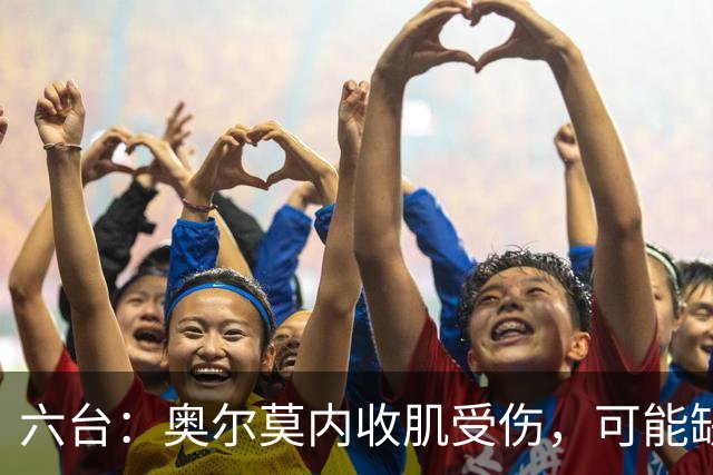 六台：奥尔莫内收肌受伤，可能缺阵超过三周