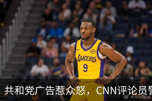 共和党广告惹众怒，CNN评论员警告：会反噬自己人
