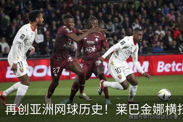 再创亚洲网球历史！莱巴金娜横扫跻身东京站八强，提前锁定年终第一