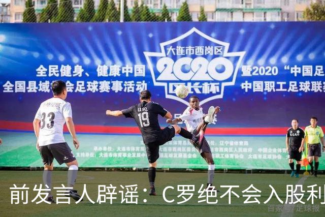 前发言人辟谣：C罗绝不会入股利雅得胜利，他没兴趣收购