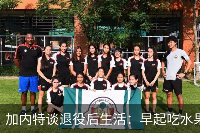 加内特谈退役后生活：早起吃水果喝绿茶 坚持锻炼游泳和散步
