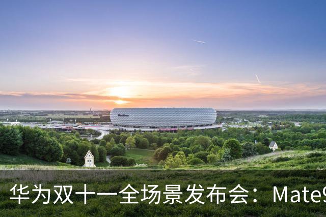 华为双十一全场景发布会：Mate90系列等多款新品亮相