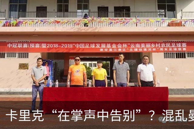 卡里克“在掌声中告别”？混乱曼联又到主帅背锅时