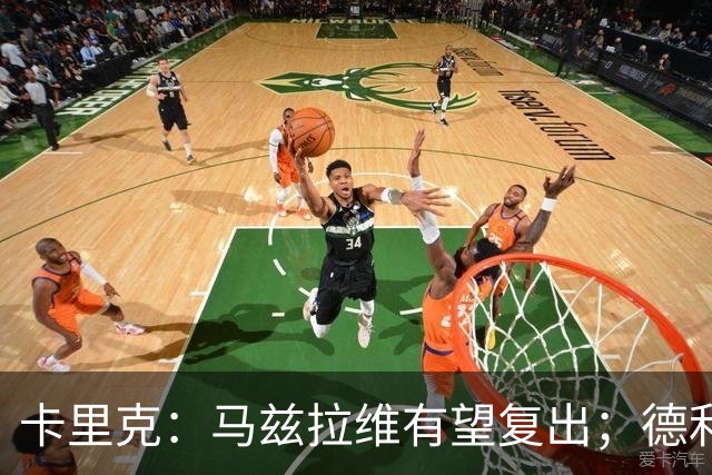 卡里克：马兹拉维有望复出；德利赫特恢复良好，但还需要耐心
