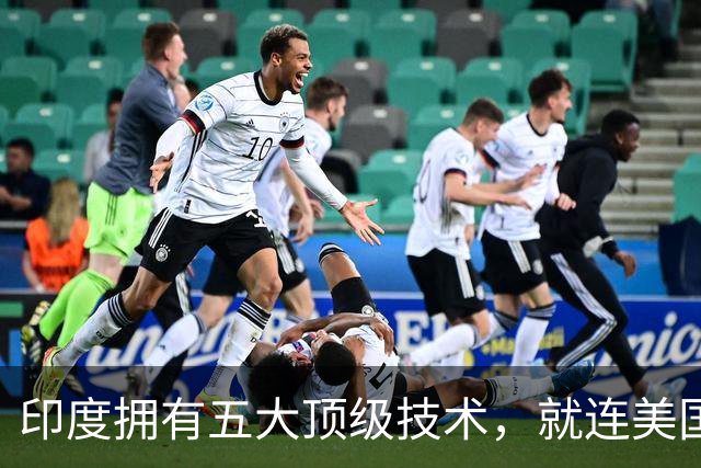 印度拥有五大顶级技术，就连美国也自叹不如，是哪五大领域？
