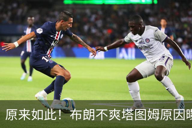 原来如此！布朗不爽塔图姆原因曝光！