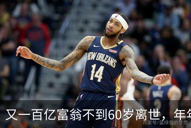 又一百亿富翁不到60岁离世，年年体检正常，给所有人提了醒!