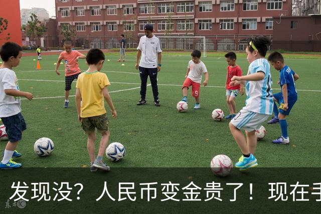 发现没？人民币变金贵了！现在手里30万，或抵得上几年前几十万