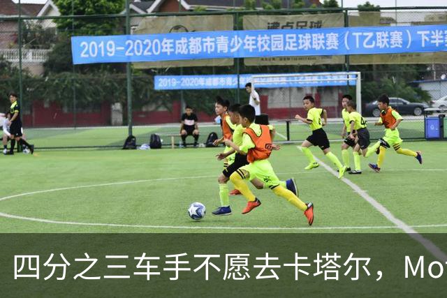 四分之三车手不愿去卡塔尔，MotoGP仍要办
