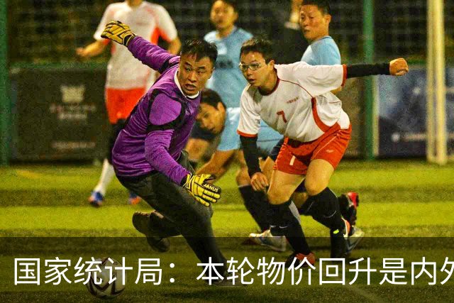 国家统计局：本轮物价回升是内外因素共同作用的结果，对于改善企业盈利状况发挥了积极作用
