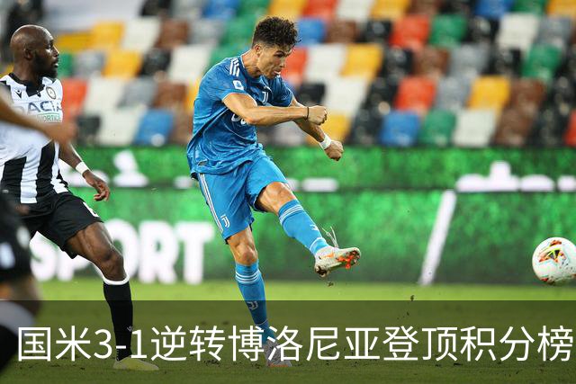 国米3-1逆转博洛尼亚登顶积分榜小因扎吉战术奏效