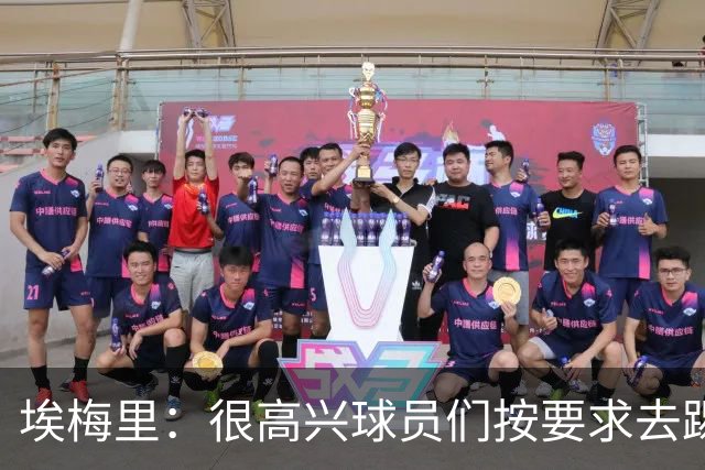 埃梅里：很高兴球员们按要求去踢，我们也要享受这个过程