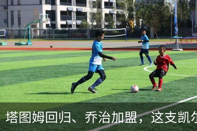 塔图姆回归、乔治加盟，这支凯尔特人到底算不算争冠队？