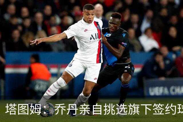 塔图姆：乔丹亲自挑选旗下签约球员 21岁得知他认可我时非常震惊