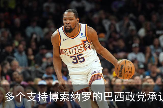 多个支持博索纳罗的巴西政党承认卢拉胜选