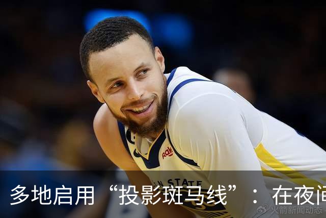 多地启用“投影斑马线”：在夜间与信号灯同步出现红绿光带