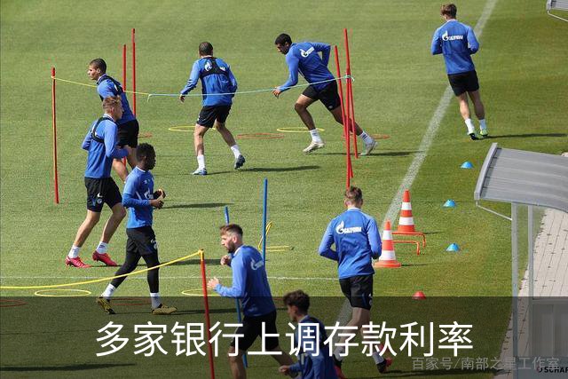 多家银行上调存款利率