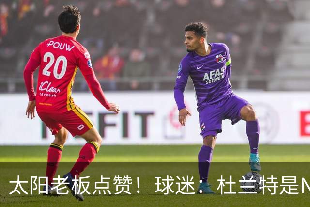 太阳老板点赞！球迷：杜兰特是NBA最没安全感球员！白痴装受害者