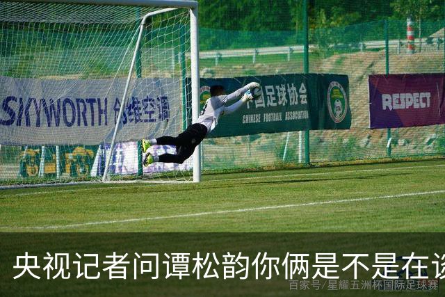 央视记者问谭松韵你俩是不是在谈恋爱，回答把全场逗笑了