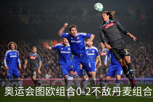 奥运会图欧组合0-2不敌丹麦组合 国羽一日遭2败
