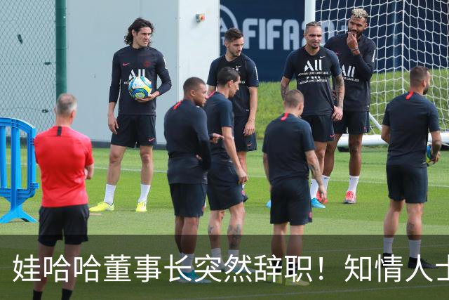 娃哈哈董事长突然辞职！知情人士：怕当背锅侠，跑得比谁都快