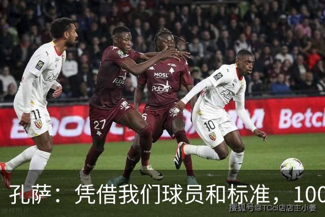孔萨：凭借我们球员和标准，100%想赢得一切，拿下欧冠冠军