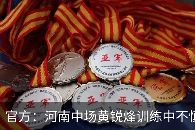 官方：河南中场黄锐烽训练中不慎扭伤左膝，预计休养两个月
