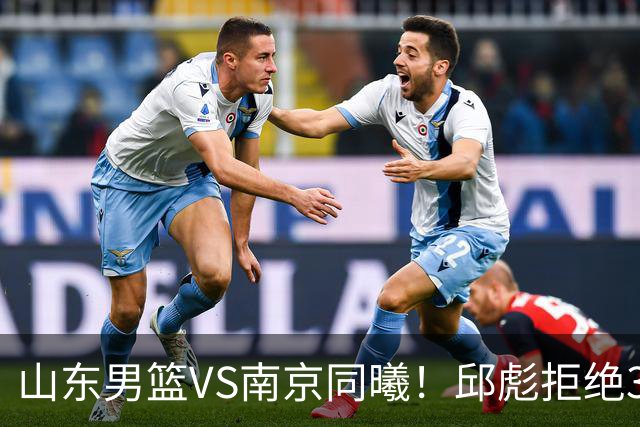 山东男篮VS南京同曦！邱彪拒绝3连败，高诗岩回归，央视直播