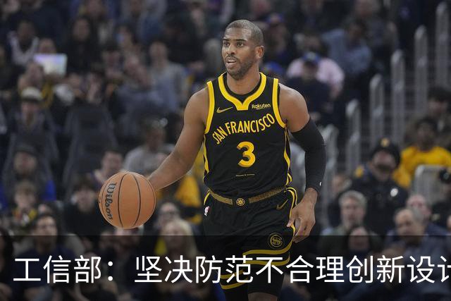 工信部：坚决防范不合理创新设计和未经充分研发测试验证的汽车产品进入市场
