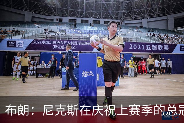 布朗：尼克斯在庆祝上赛季的总冠军 而我们想当新赛季的搅局者