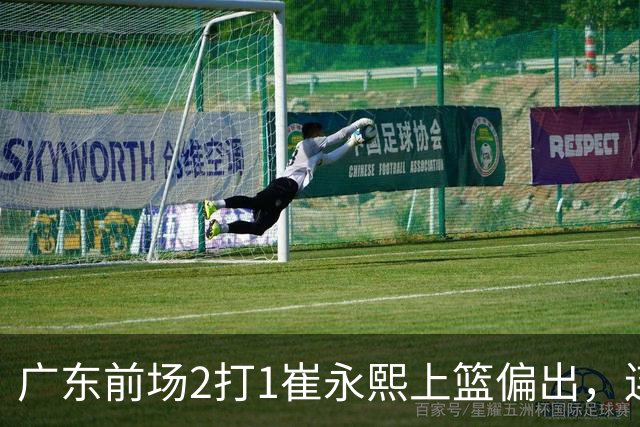 广东前场2打1崔永熙上篮偏出，连续补篮依旧没能放进